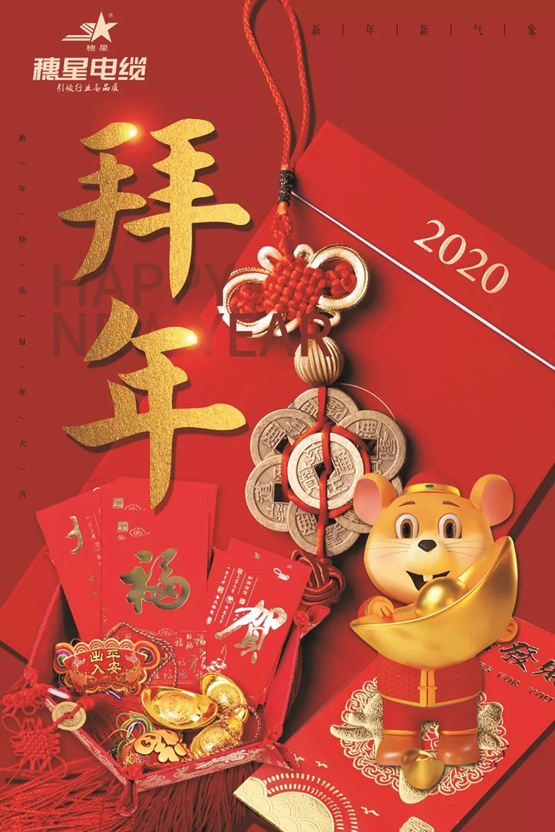 穗星電纜 ‖ 穗星電纜恭祝大家新春快樂！