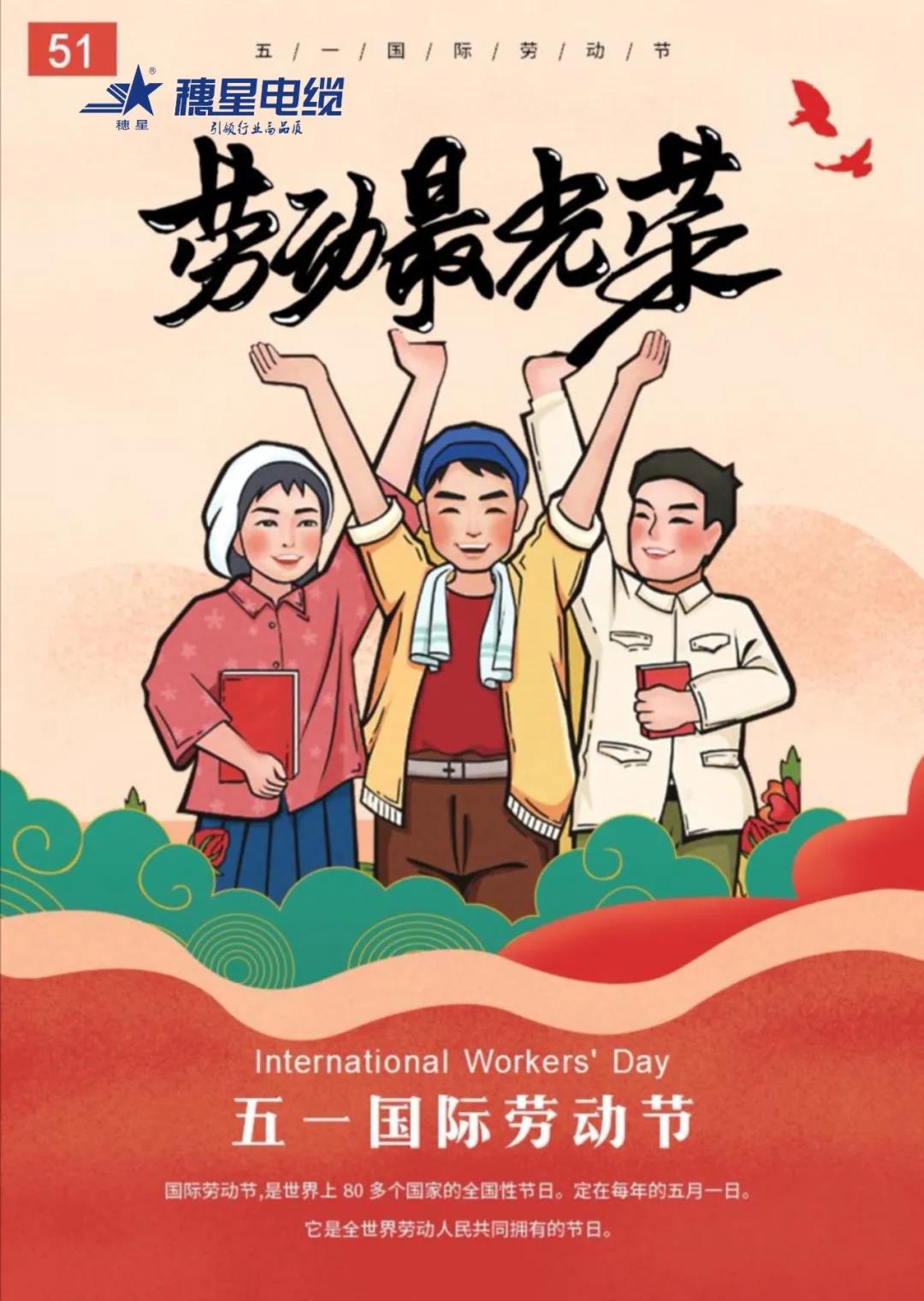 穗星電纜 ‖ 五一勞動節(jié)，致敬努力的人們！
